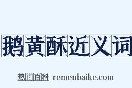 鹅黄酥近义词是什么意思的图片
